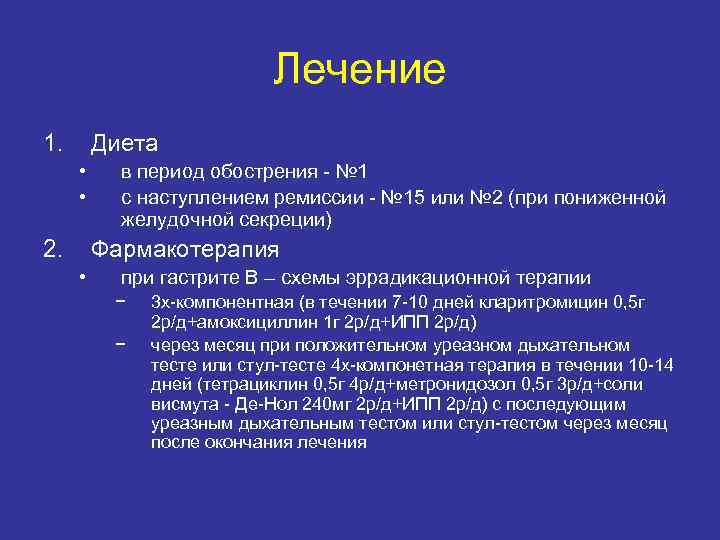 Лечение 1. Диета • • 2. в период обострения - № 1 с наступлением