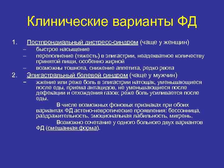 Клинические варианты ФД 1. Постпрондиальный дистресс-синдром (чаще у женщин) – – – 2. быстрое