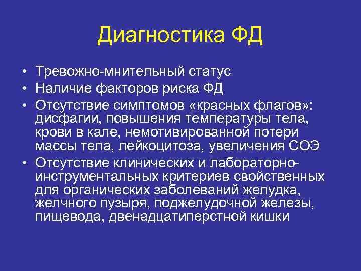 Диагностика ФД • Тревожно-мнительный статус • Наличие факторов риска ФД • Отсутствие симптомов «красных