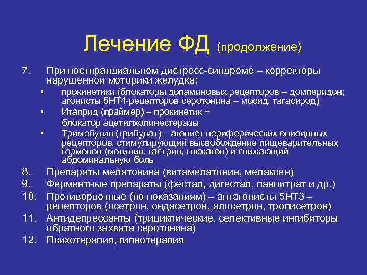 Лечение ФД (продолжение) 7. При постпрандиальном дистресс-синдроме – корректоры нарушенной моторики желудка: • •