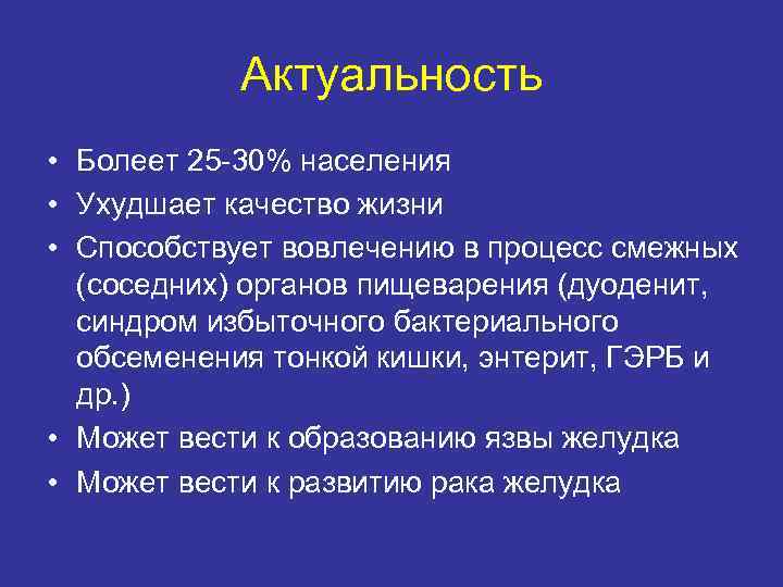 Актуальность • Болеет 25 -30% населения • Ухудшает качество жизни • Способствует вовлечению в