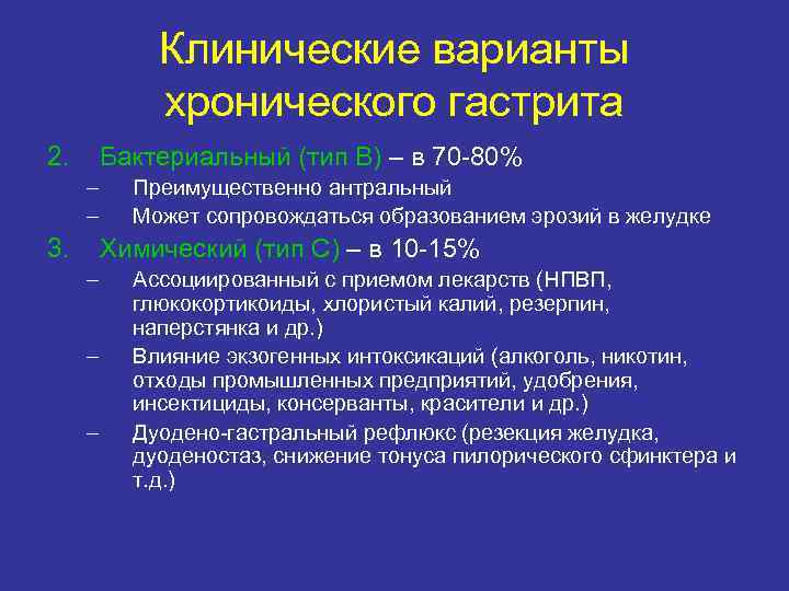 Клинические варианты хронического гастрита 2. Бактериальный (тип В) – в 70 -80% – –