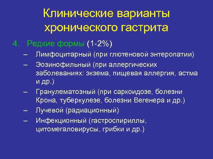 Клинические варианты хронического гастрита 4. Редкие формы (1 -2%) – – – Лимфоцитарный (при