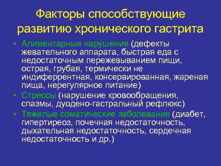 Факторы способствующие развитию хронического гастрита • Алиментарные нарушения (дефекты жевательного аппарата, быстрая еда с