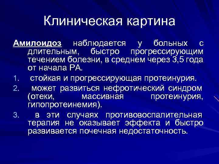 Клиническая картина Амилоидоз наблюдается у больных с длительным, быстро прогрессирующим течением болезни, в среднем