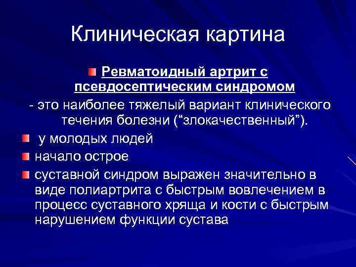 Клиническая картина Ревматоидный артрит с псевдосептическим синдромом - это наиболее тяжелый вариант клинического течения