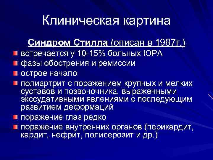 Клиническая картина Синдром Стилла (описан в 1987 г. ) встречается у 10 -15% больных