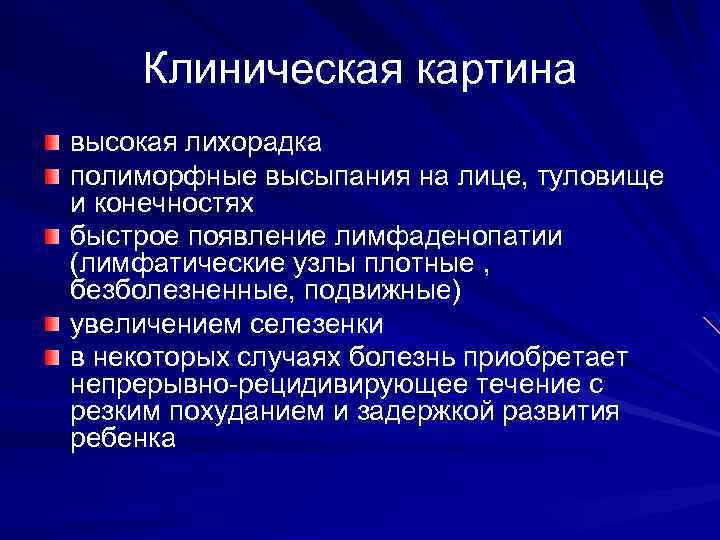 Клиническая картина высокая лихорадка полиморфные высыпания на лице, туловище и конечностях быстрое появление лимфаденопатии