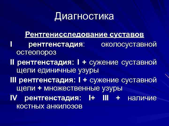 Диагностика Рентгенисследование суставов I рентгенстадия: околосуставной остеопороз II рентгенстадия: I + cужение суставной щели