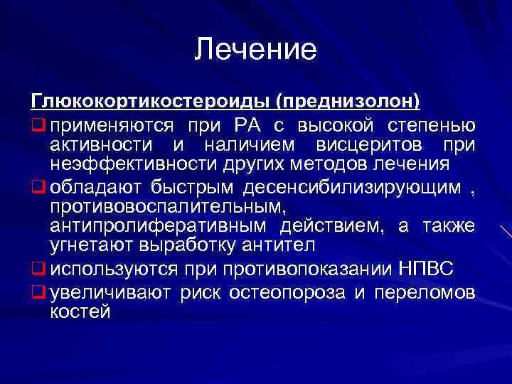 Лечение Глюкокортикостероиды (преднизолон) q применяются при РА с высокой степенью активности и наличием висцеритов