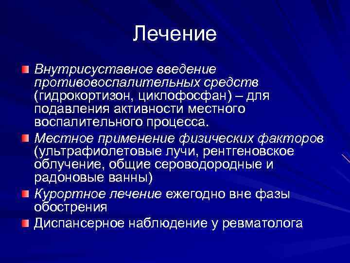 Лечение Внутрисуставное введение противовоспалительных средств (гидрокортизон, циклофосфан) – для подавления активности местного воспалительного процесса.