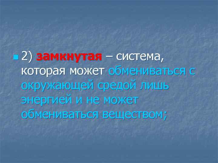 n 2) замкнутая – система, которая может обмениваться с окружающей средой лишь энергией и
