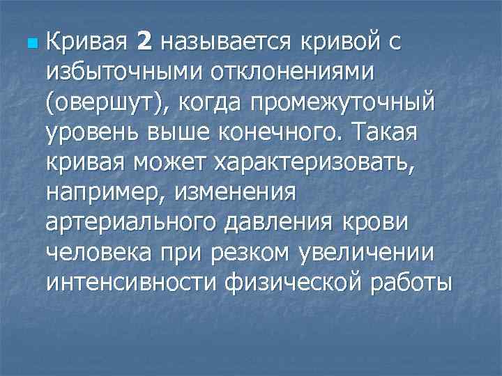 n Кривая 2 называется кривой с избыточными отклонениями (овершут), когда промежуточный уровень выше конечного.
