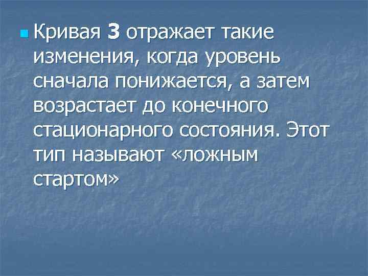 n Кривая 3 отражает такие изменения, когда уровень сначала понижается, а затем возрастает до