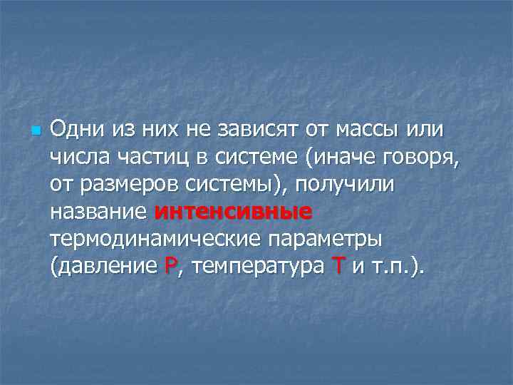 n Одни из них не зависят от массы или числа частиц в системе (иначе