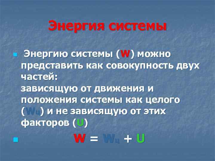 Энергия системы n n Энергию системы (W) можно представить как совокупность двух частей: зависящую