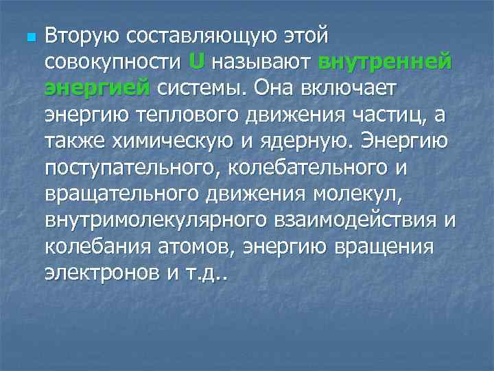 n Вторую составляющую этой совокупности U называют внутренней энергией системы. Она включает энергию теплового