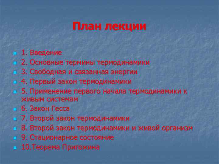 План лекции n n n n n 1. Введение 2. Основные термины термодинамики 3.