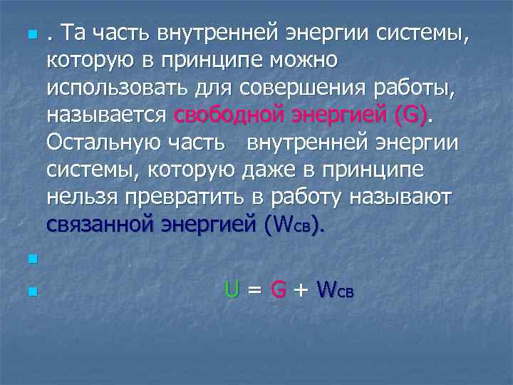 n . Та часть внутренней энергии системы, которую в принципе можно использовать для совершения