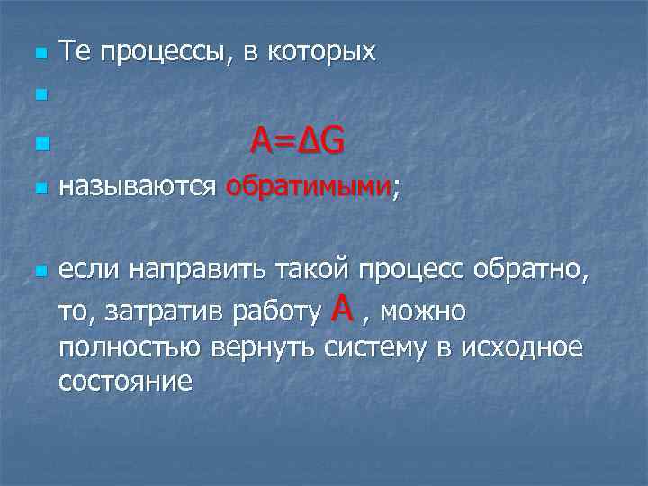 n Те процессы, в которых n n A=∆G называются обратимыми; если направить такой процесс