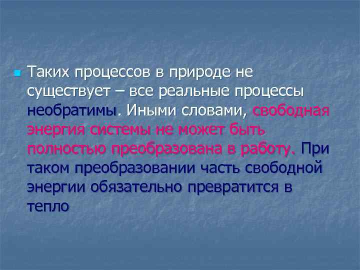 n Таких процессов в природе не существует – все реальные процессы необратимы. Иными словами,