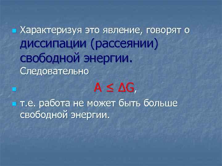 n Характеризуя это явление, говорят о диссипации (рассеянии) свободной энергии. Следовательно n n А