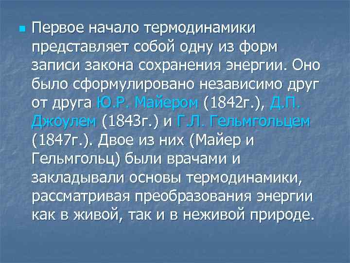 n Первое начало термодинамики представляет собой одну из форм записи закона сохранения энергии. Оно
