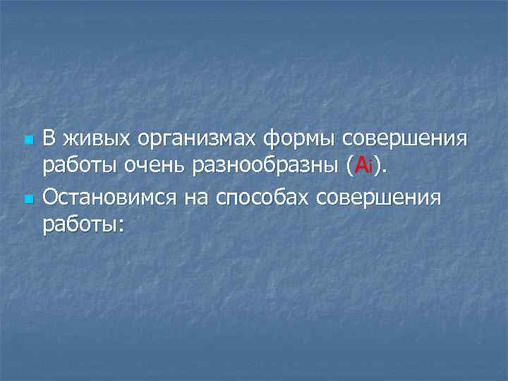n n В живых организмах формы совершения работы очень разнообразны (Аi). Остановимся на способах