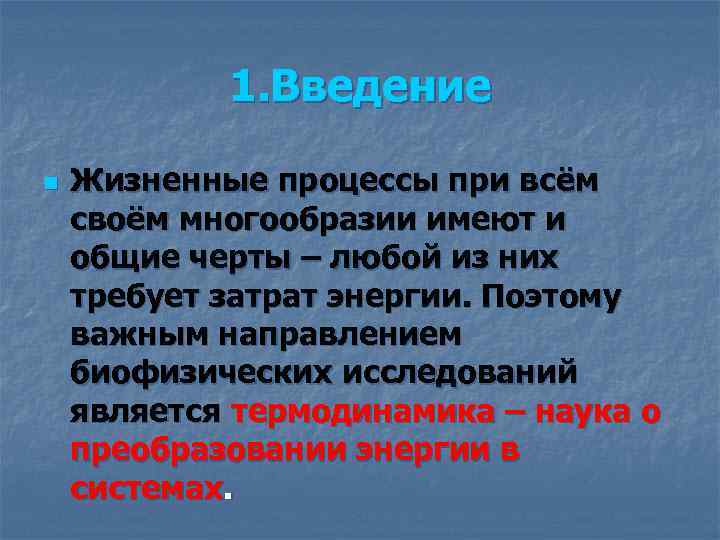 1. Введение n Жизненные процессы при всём своём многообразии имеют и общие черты –