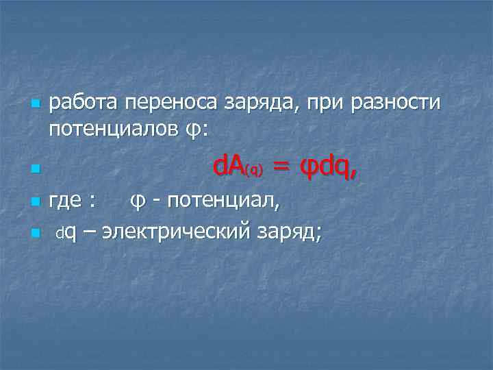 n n работа переноса заряда, при разности потенциалов φ: d. A(q) = φdq, где