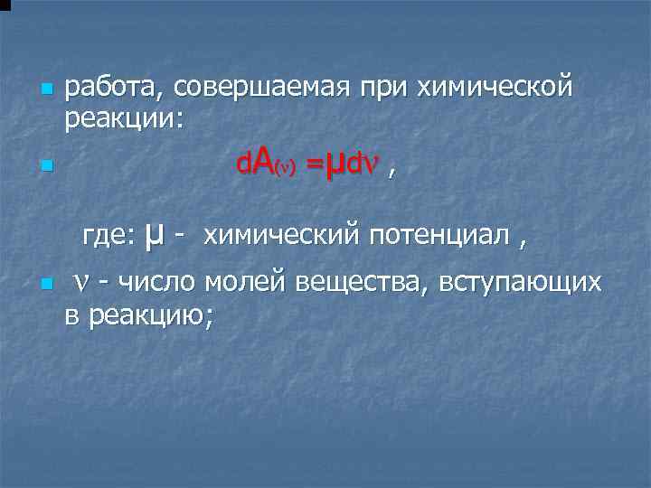 n работа, совершаемая при химической реакции: d A ( ν) = μ d ν