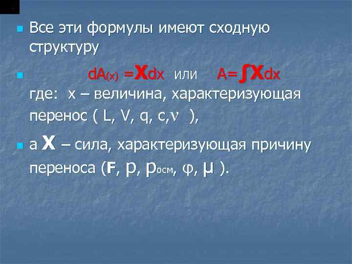 n n n Все эти формулы имеют сходную структуру d. A(x) =Xdx ИЛИ A=∫Xdx