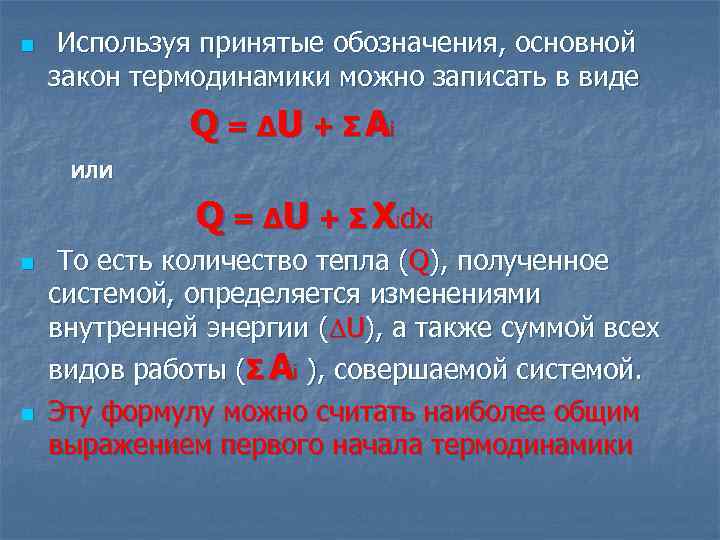 n Используя принятые обозначения, основной закон термодинамики можно записать в виде Q = ∆
