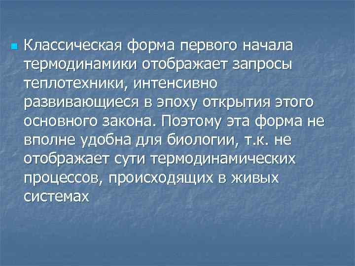 n Классическая форма первого начала термодинамики отображает запросы теплотехники, интенсивно развивающиеся в эпоху открытия