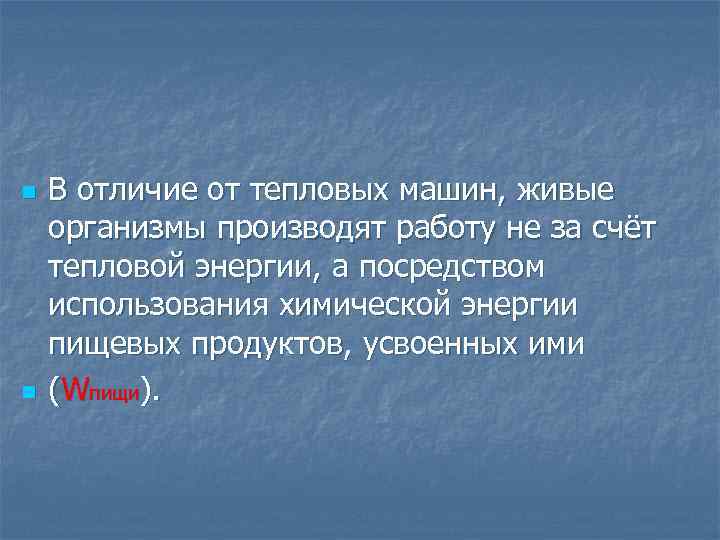 n n В отличие от тепловых машин, живые организмы производят работу не за счёт