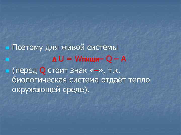 n n n Поэтому для живой системы ∆ U = WПИЩИ– Q – A