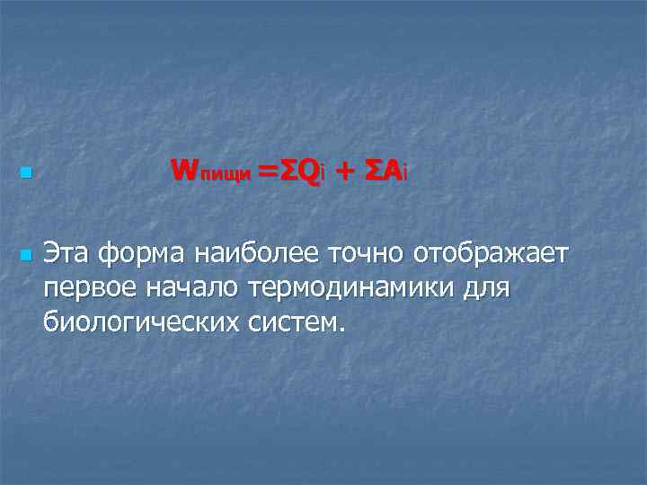 n n Wпищи =ΣQi + ΣAi Эта форма наиболее точно отображает первое начало термодинамики