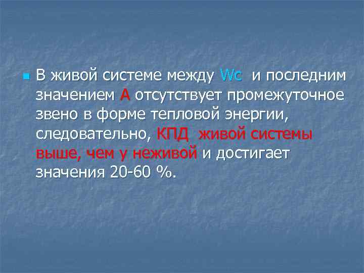 n В живой системе между Wc и последним значением A отсутствует промежуточное звено в