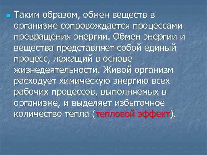 n Таким образом, обмен веществ в организме сопровождается процессами превращения энергии. Обмен энергии и