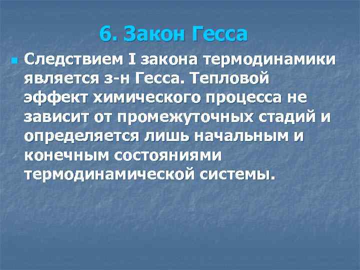 6. Закон Гесса n Следствием I закона термодинамики является з-н Гесса. Тепловой эффект химического