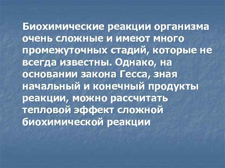 Биохимические реакции организма очень сложные и имеют много промежуточных стадий, которые не всегда известны.