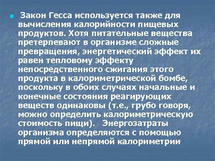 n Закон Гесса используется также для вычисления калорийности пищевых продуктов. Хотя питательные вещества претерпевают