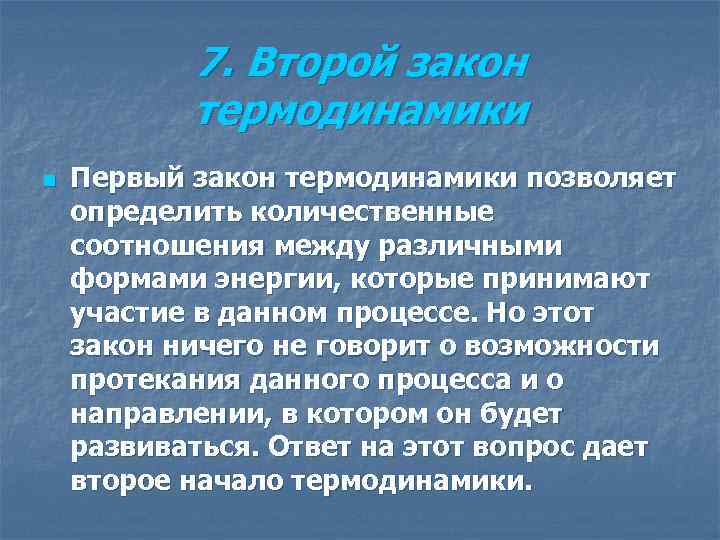 Второе использование. Применение второго закона термодинамики. Второй закон термодинамики позволяет определить .... Биологическое значение законов термодинамики. Первое начало термодинамики к биосистемам.