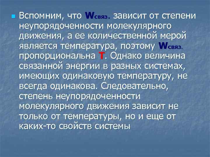 n Вспомним, что Wсвяз. зависит от степени неупорядоченности молекулярного движения, а ее количественной мерой