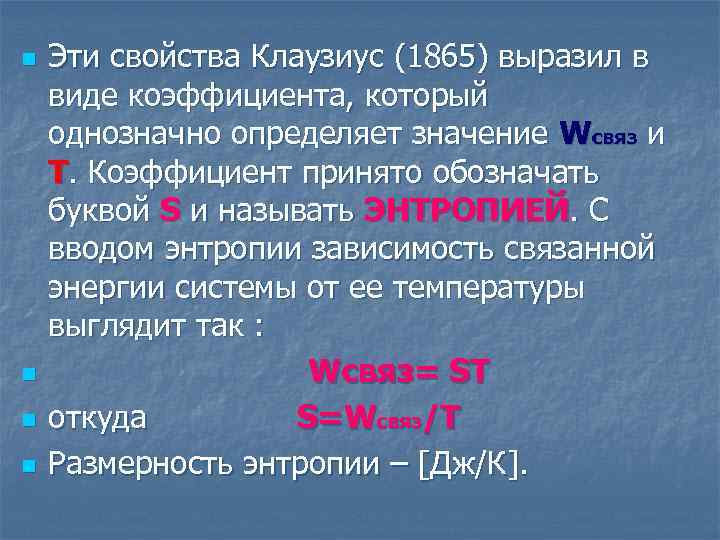n n Эти свойства Клаузиус (1865) выразил в виде коэффициента, который однозначно определяет значение