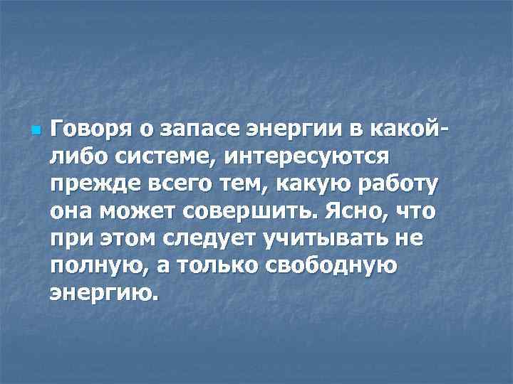 n Говоря о запасе энергии в какойлибо системе, интересуются прежде всего тем, какую работу