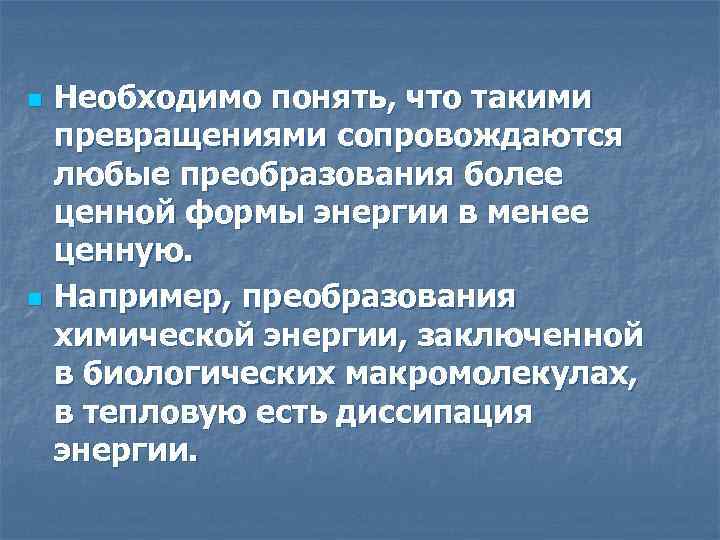 n n Необходимо понять, что такими превращениями сопровождаются любые преобразования более ценной формы энергии