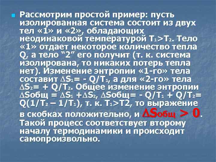 n Рассмотрим простой пример: пусть изолированная система состоит из двух тел « 1» и