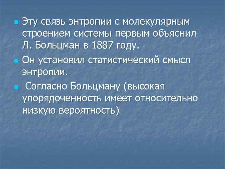 n n n Эту связь энтропии с молекулярным строением системы первым объяснил Л. Больцман