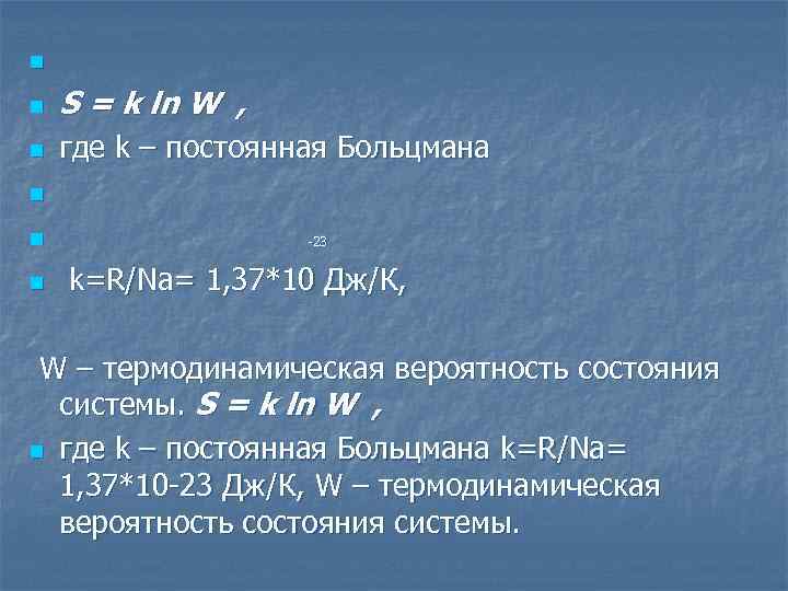 n n S = k ln W , n где k – постоянная Больцмана